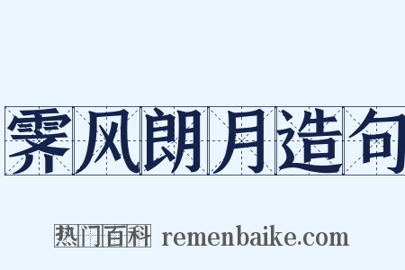 霁风朗月造句是什么意思的图片